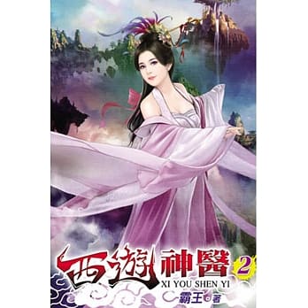 西游神医02 pdf epub mobi 电子书 下载