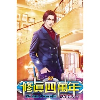 修真四万年37 pdf epub mobi 电子书 下载