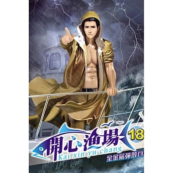 开心渔场18 pdf epub mobi 电子书 下载