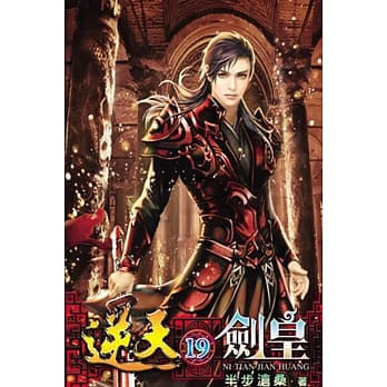 逆天剑皇19 pdf epub mobi 电子书 下载