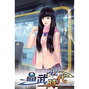 晶武时代42 pdf epub mobi 电子书 下载