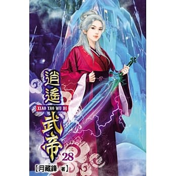 逍遥武帝28 pdf epub mobi 电子书 下载
