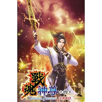 战魂神尊19 pdf epub mobi 电子书 下载