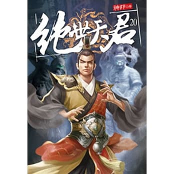 绝世天君20 pdf epub mobi 电子书 下载