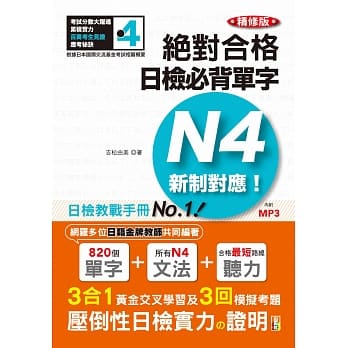 精修版 新制对应 绝对合格！日检必背单字N4（25K＋MP3） pdf epub mobi 电子书 下载