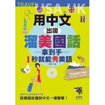 用中文，出国熘美国话：拿到手，1秒就能秀美语（25K+MP3） pdf epub mobi 电子书 下载