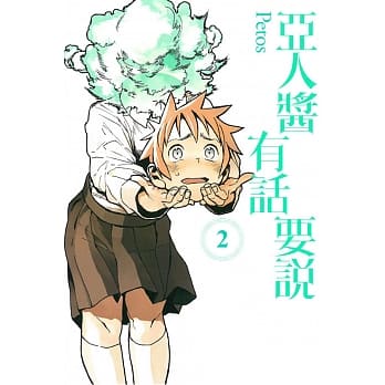 亚人酱有话要说(02) pdf epub mobi 电子书 下载