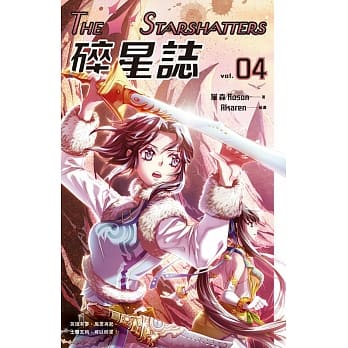 碎星志 vol.04 pdf epub mobi 电子书 下载