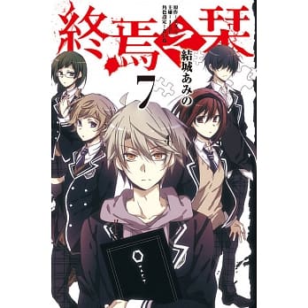 终焉之栞 7完 pdf epub mobi 电子书 下载