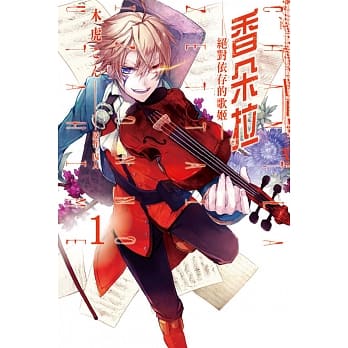 香朵拉-绝对依存的歌姬- 1 pdf epub mobi 电子书 下载