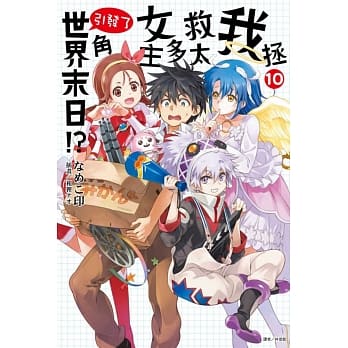 我拯救太多女主角引发了世界末日！？ 10 pdf epub mobi 电子书 下载