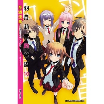 羽月莉音的帝国 10 pdf epub mobi 电子书 下载