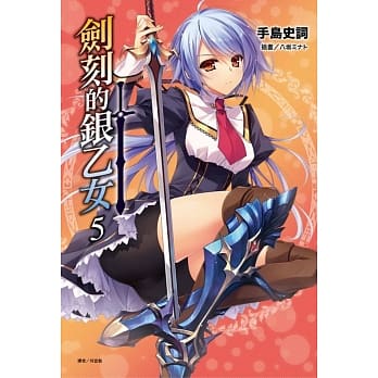 剑刻的银乙女 5 pdf epub mobi 电子书 下载