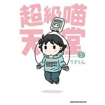 超级喵天堂(1) pdf epub mobi 电子书 下载