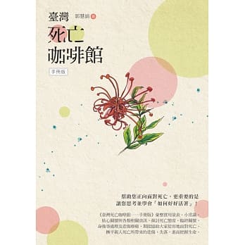 台湾死亡咖啡馆──手册版 pdf epub mobi 电子书 下载