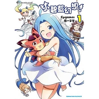 小碧蓝幻想！ (1) pdf epub mobi 电子书 下载