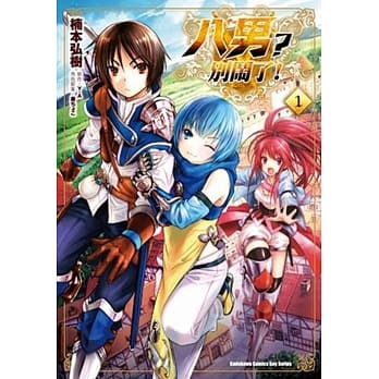 八男？别闹了！ (1) pdf epub mobi 电子书 下载