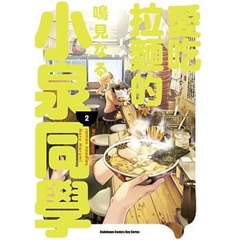 爱吃拉面的小泉同学 (2) pdf epub mobi 电子书 下载