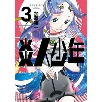 炎人少年 03 pdf epub mobi 电子书 下载