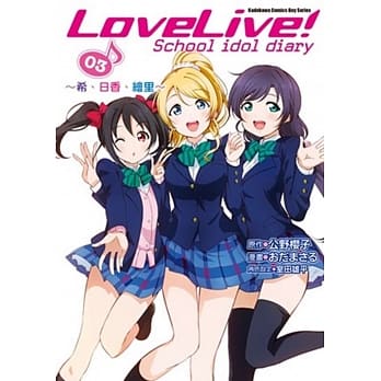 LoveLive! School idol diary(3) ～希、日香、绘里～ pdf epub mobi 电子书 下载