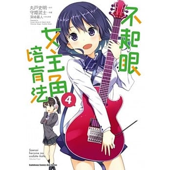 不起眼女主角培育法 (4) pdf epub mobi 电子书 下载