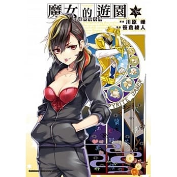 加速世界外传 魔女的游园 (5) pdf epub mobi 电子书 下载