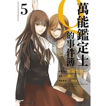 万能鑑定士Q的事件簿 05 pdf epub mobi 电子书 下载