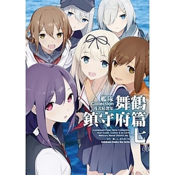 舰队Collection漫画精选集 舞鹤镇守府篇 (7) pdf epub mobi 电子书 下载