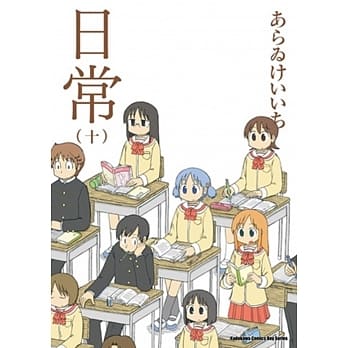 日常 10(完) pdf epub mobi 电子书 下载