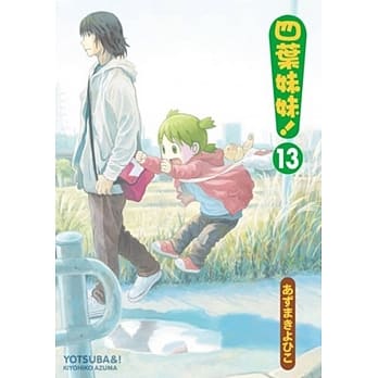 四叶妹妹！ 13 pdf epub mobi 电子书 下载