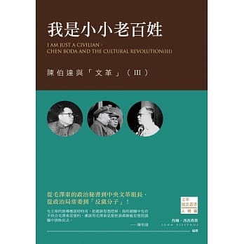 我是小小老百姓：陈伯达与「文革」（III） pdf epub mobi 电子书 下载