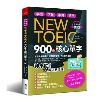 NEW TOEIC 900分核心单字：神来助！9大神功记忆秘法（附MP3） pdf epub mobi 电子书 下载