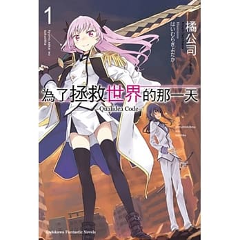 为了拯救世界的那一天 –Qualidea Code– (1) pdf epub mobi 电子书 下载