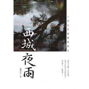 西城夜雨：十年宗长的蓦然回首 pdf epub mobi 电子书 下载