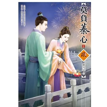 莫负蓁心 2 pdf epub mobi 电子书 下载