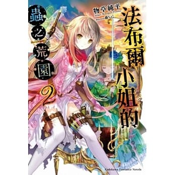 法布尔小姐的虫之荒园 (2) pdf epub mobi 电子书 下载