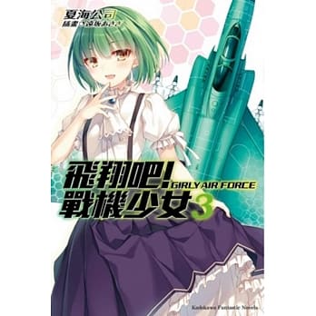 飞翔吧！战机少女 (3) pdf epub mobi 电子书 下载