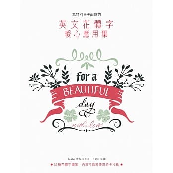 为特别日子而写的 英文花体字暖心应用集 pdf epub mobi 电子书 下载