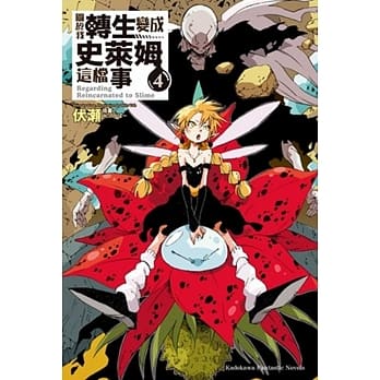 关于我转生变成史莱姆这档事 (4) pdf epub mobi 电子书 下载