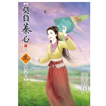 莫负蓁心 3(完) pdf epub mobi 电子书 下载