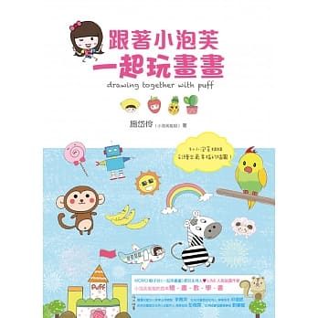 跟着小泡芙，一起玩画画 pdf epub mobi 电子书 下载