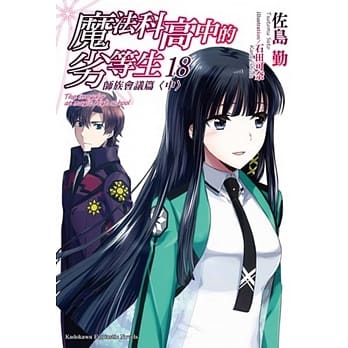 魔法科高中的劣等生 (18) 师族会议篇〈中〉 pdf epub mobi 电子书 下载