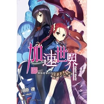 加速世界 (19)  ―黑暗星云的引力― pdf epub mobi 电子书 下载