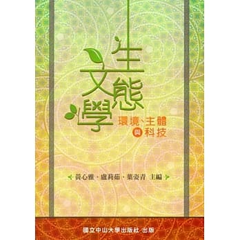 生态文学：环境、主体与科技 pdf epub mobi 电子书 下载