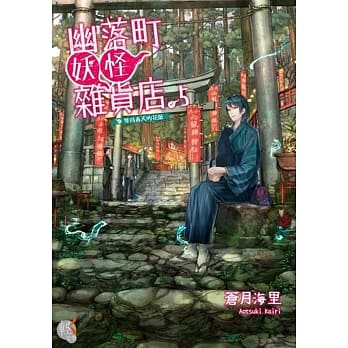 幽落町妖怪杂货店 5 等待春天的花蕾 pdf epub mobi 电子书 下载