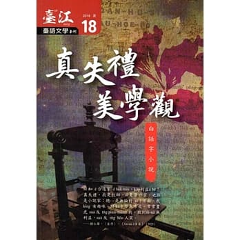 台江台语文学季刊：第18期真失礼美学观 白话字小说 pdf epub mobi 电子书 下载