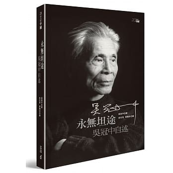 永无坦途：吴冠中自述 pdf epub mobi 电子书 下载