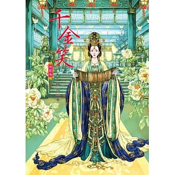 千金笑 12(完结篇) pdf epub mobi 电子书 下载