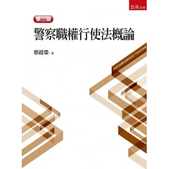 警察职权行使法概论(3版) pdf epub mobi 电子书 下载