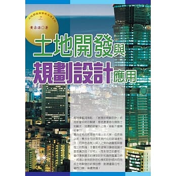 土地开发与规划设计应用(三版) pdf epub mobi 电子书 下载